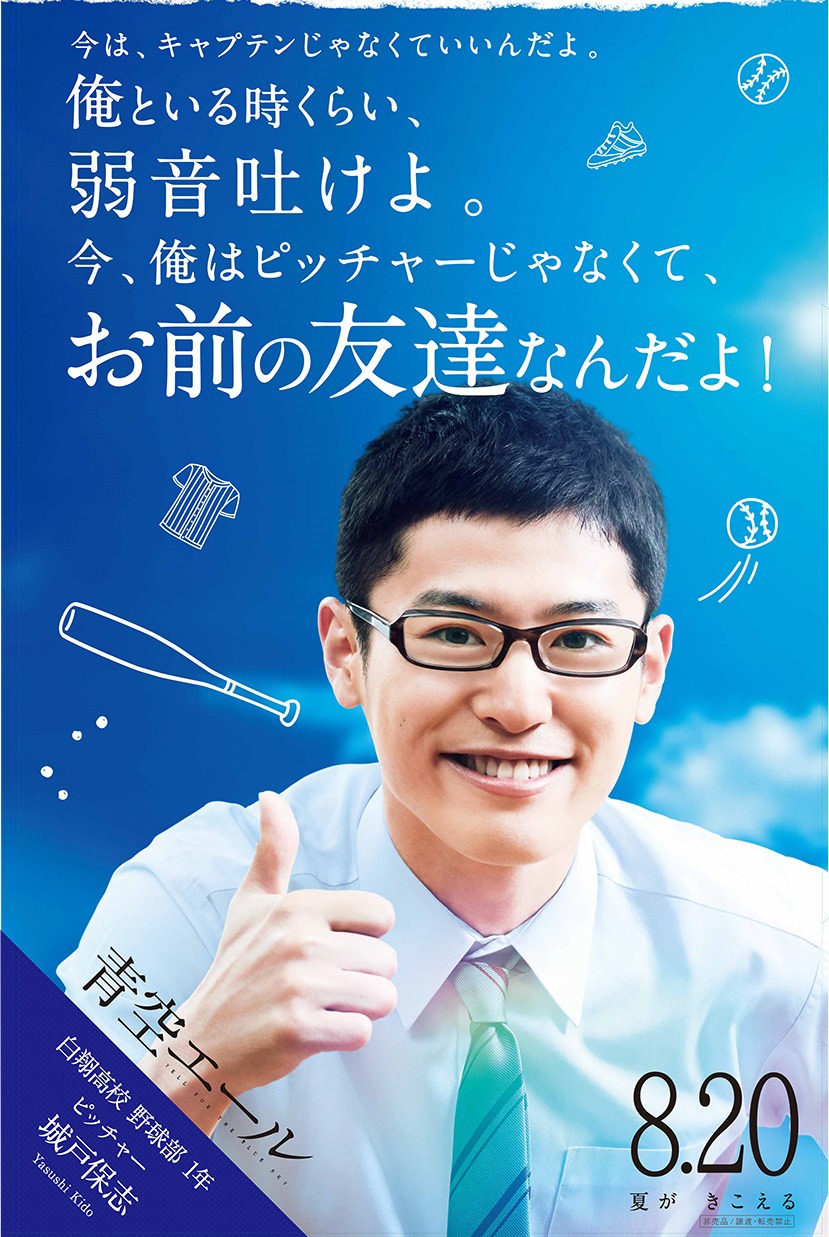 「青空エール」劇場スタンディビジュアル 城戸保志