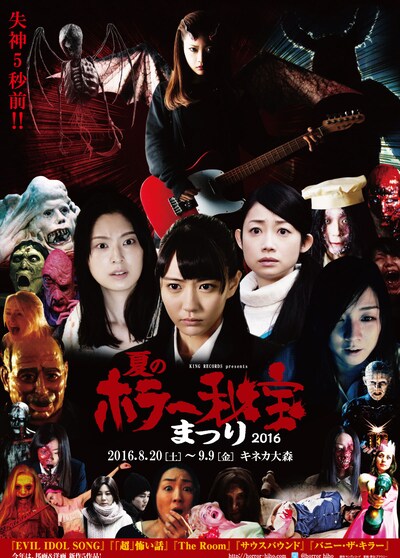 「第3回夏のホラー秘宝まつり2016」チラシ表面