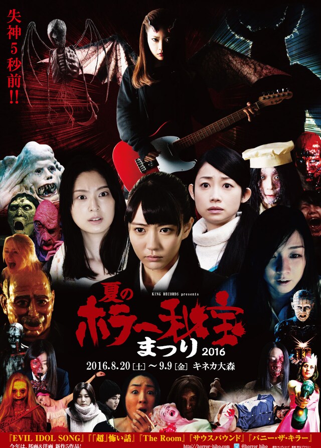 「第3回夏のホラー秘宝まつり2016」チラシ表面