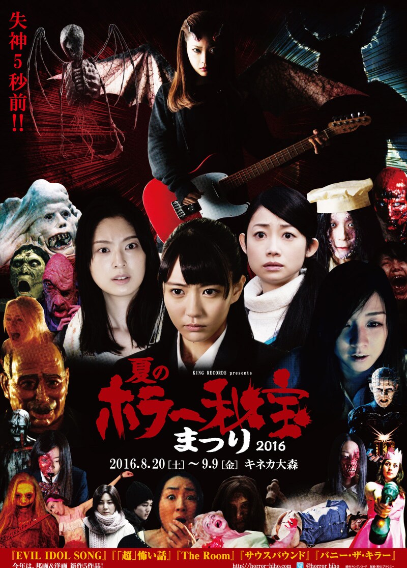 「第3回夏のホラー秘宝まつり2016」チラシ表面