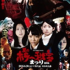 夏のホラー秘宝まつり2016で日本初上映5作、コスプレありのパリピ上映も