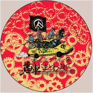 「オールディックフォギー / 歯車にまどわされて」前売り券特典の缶バッジ（ディスクユニオン）。