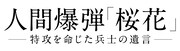 「人間爆弾『桜花』-特攻を命じた兵士の遺言-」ロゴ