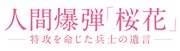 「人間爆弾『桜花』-特攻を命じた兵士の遺言-」ロゴ
