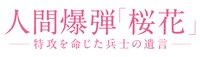「人間爆弾『桜花』-特攻を命じた兵士の遺言-」ロゴ