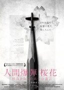 「人間爆弾『桜花』-特攻を命じた兵士の遺言-」メインビジュアル
