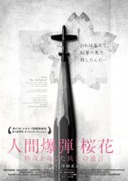 「人間爆弾『桜花』-特攻を命じた兵士の遺言-」メインビジュアル