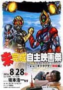 「未完成自主映画祭」メインビジュアル