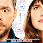 サイモン・ペッグ主演ラブコメ「マン・アップ!」嘘がバレて一触即発な予告解禁
