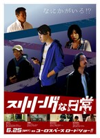 「スリリングな日常」