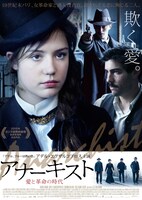 「アナーキスト 愛と革命の時代」ポスタービジュアル