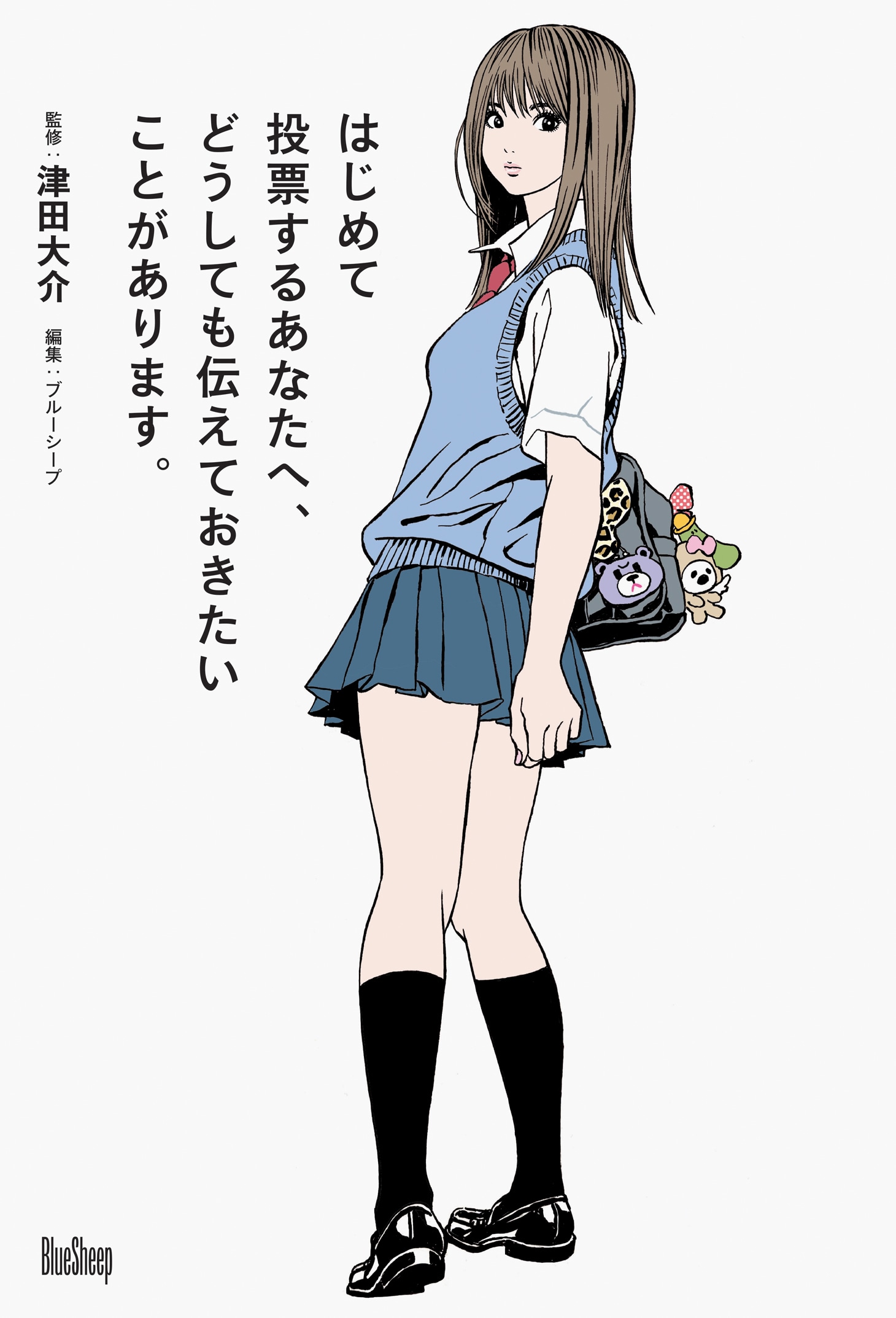 「はじめて投票するあなたへ、どうしても伝えておきたいことがあります。」表紙