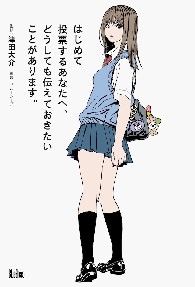 「はじめて投票するあなたへ、どうしても伝えておきたいことがあります。」表紙