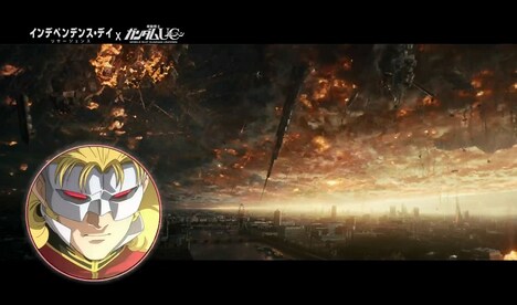 「インデペンデンス・デイ：リサージェンス」×「機動戦士ガンダムユニコーン RE:0096」コラボ動画より。