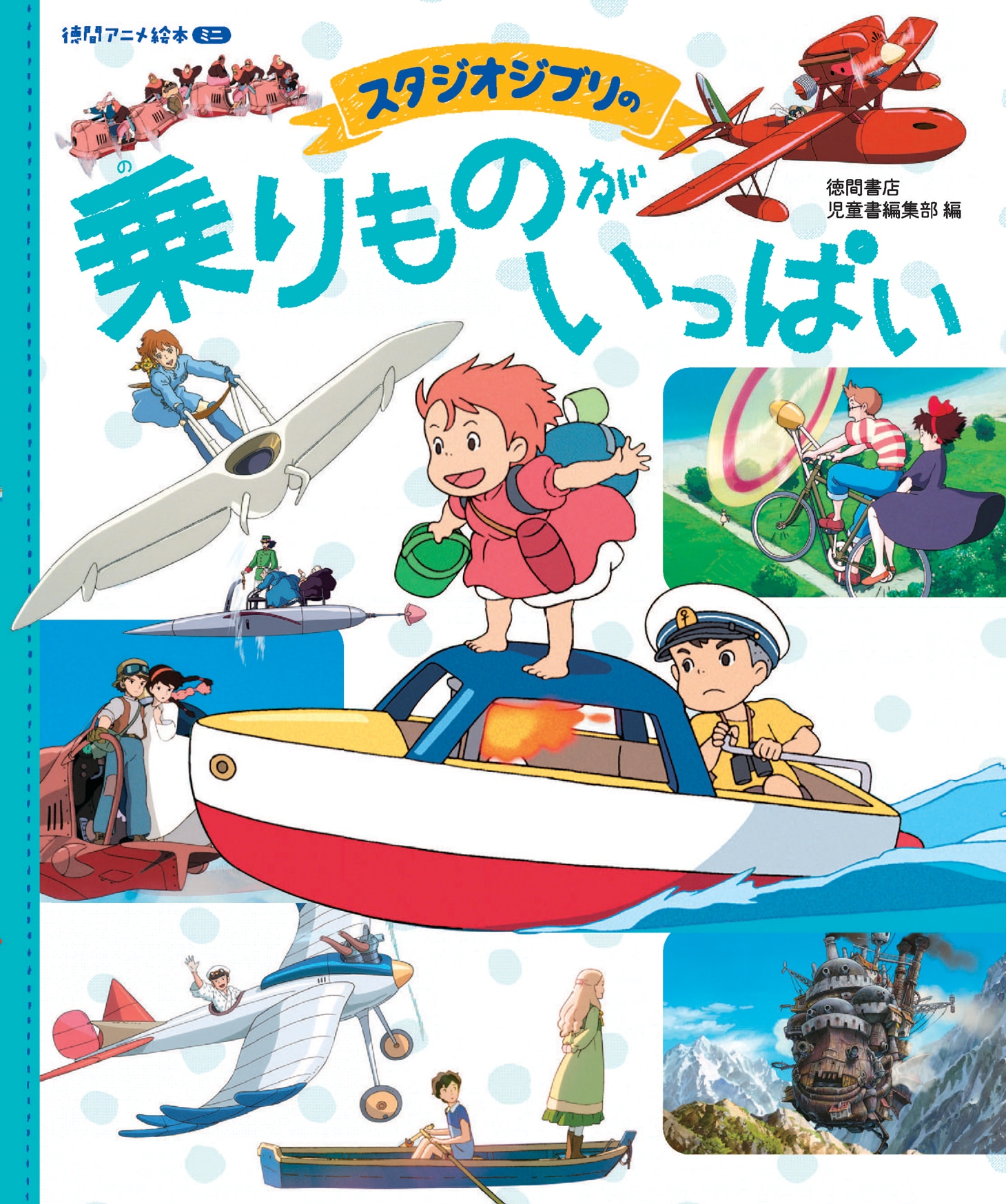 「スタジオジブリの 乗りものがいっぱい」表紙