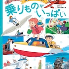 ジブリ作品の乗り物紹介する絵本発売、ナウシカのメーヴェやポニョのポンポン船も