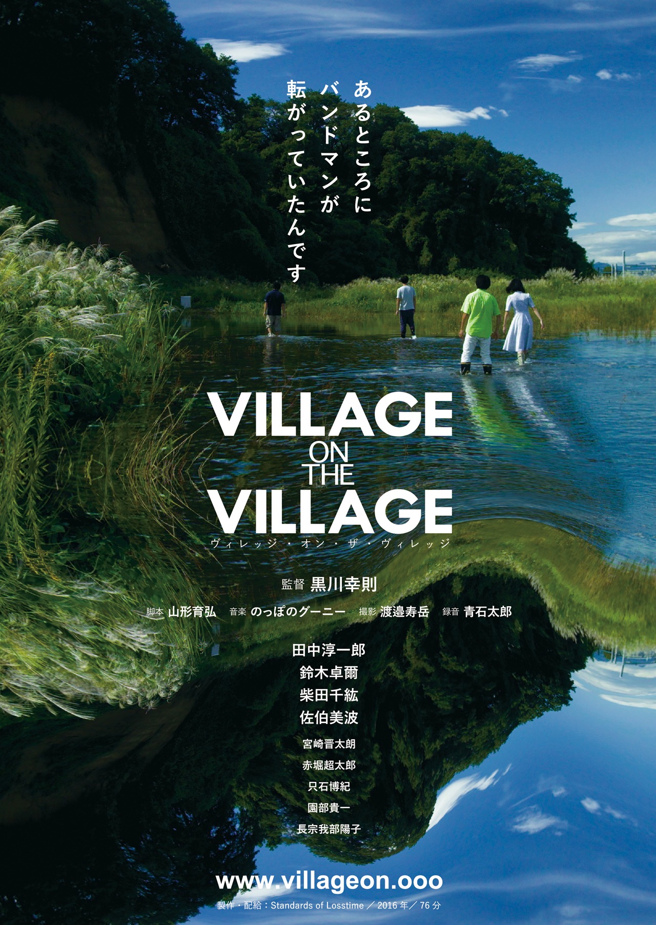 「ヴィレッジ・オン・ザ・ヴィレッジ」チラシビジュアル