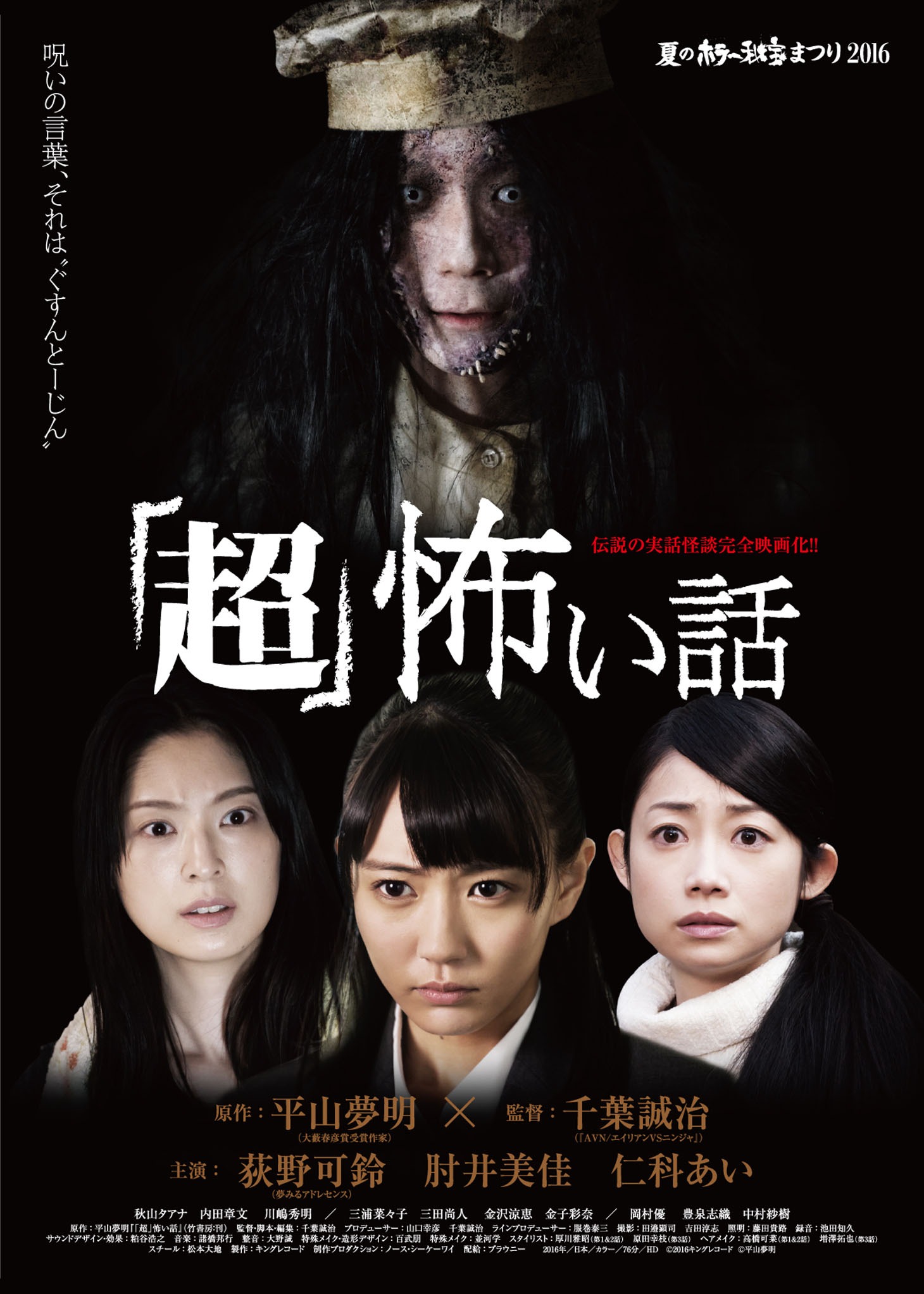 「『超』怖い話」ポスタービジュアル