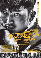 「ディアスポリス -DIRTY YELLOW BOYS-」ポスタービジュアル