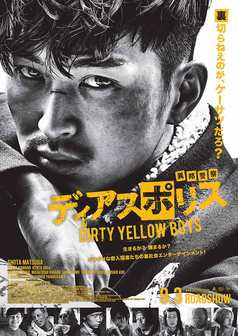 「ディアスポリス -DIRTY YELLOW BOYS-」ポスタービジュアル