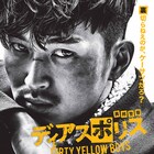 松田翔太と浜野謙太が極悪犯罪集団を追う、劇場版「ディアスポリス」予告解禁