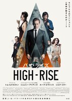「ハイ・ライズ」メインビジュアル
