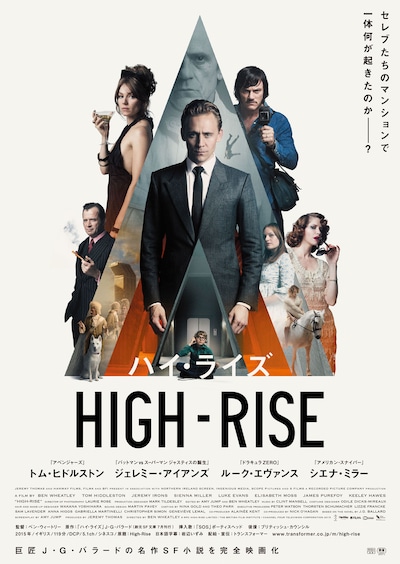 「ハイ・ライズ」メインビジュアル