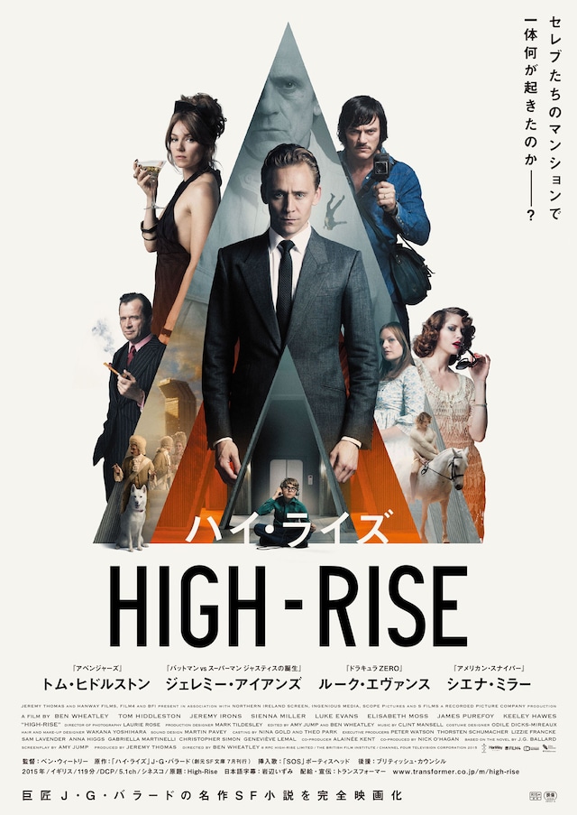 「ハイ・ライズ」メインビジュアル