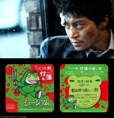 「ミュージアム」前売り購入特典の「あなたは有罪!?判決！お仕置き付箋」（下）。