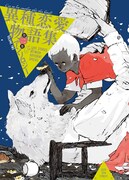 「異種恋愛物語集 第二集」