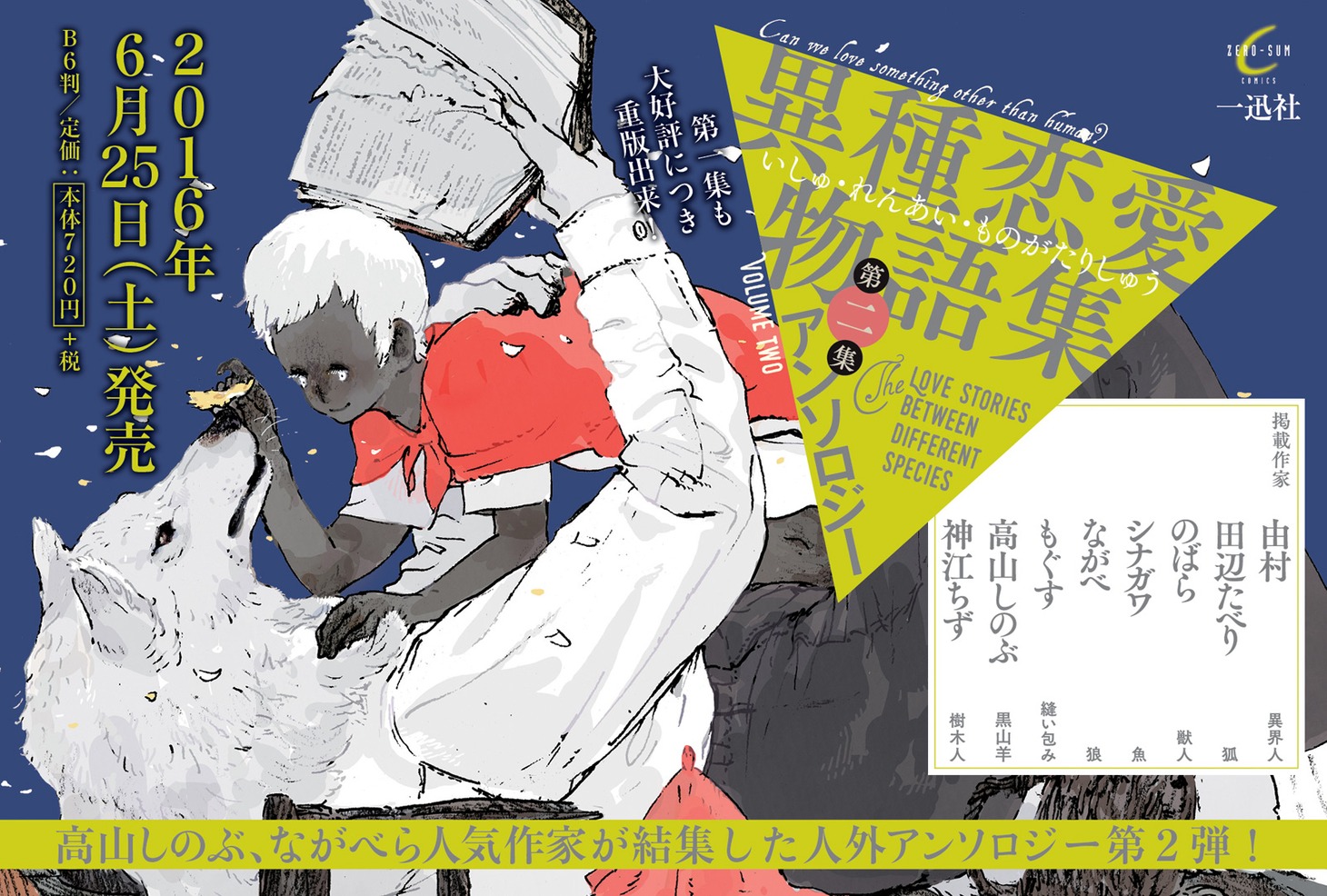「異種恋愛物語集 第二集」のPOP。