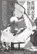 「異種恋愛物語集 第二集」の告知。