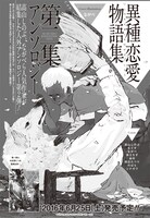 「異種恋愛物語集 第二集」の告知。