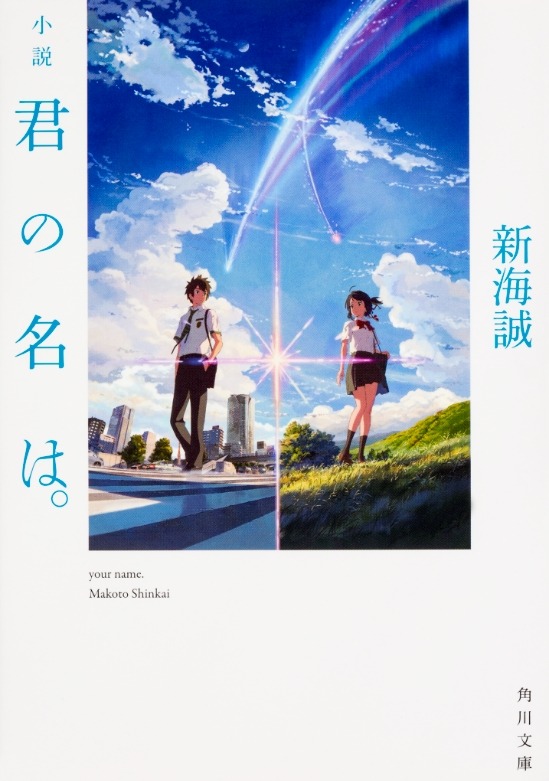 「小説 君の名は。」表紙