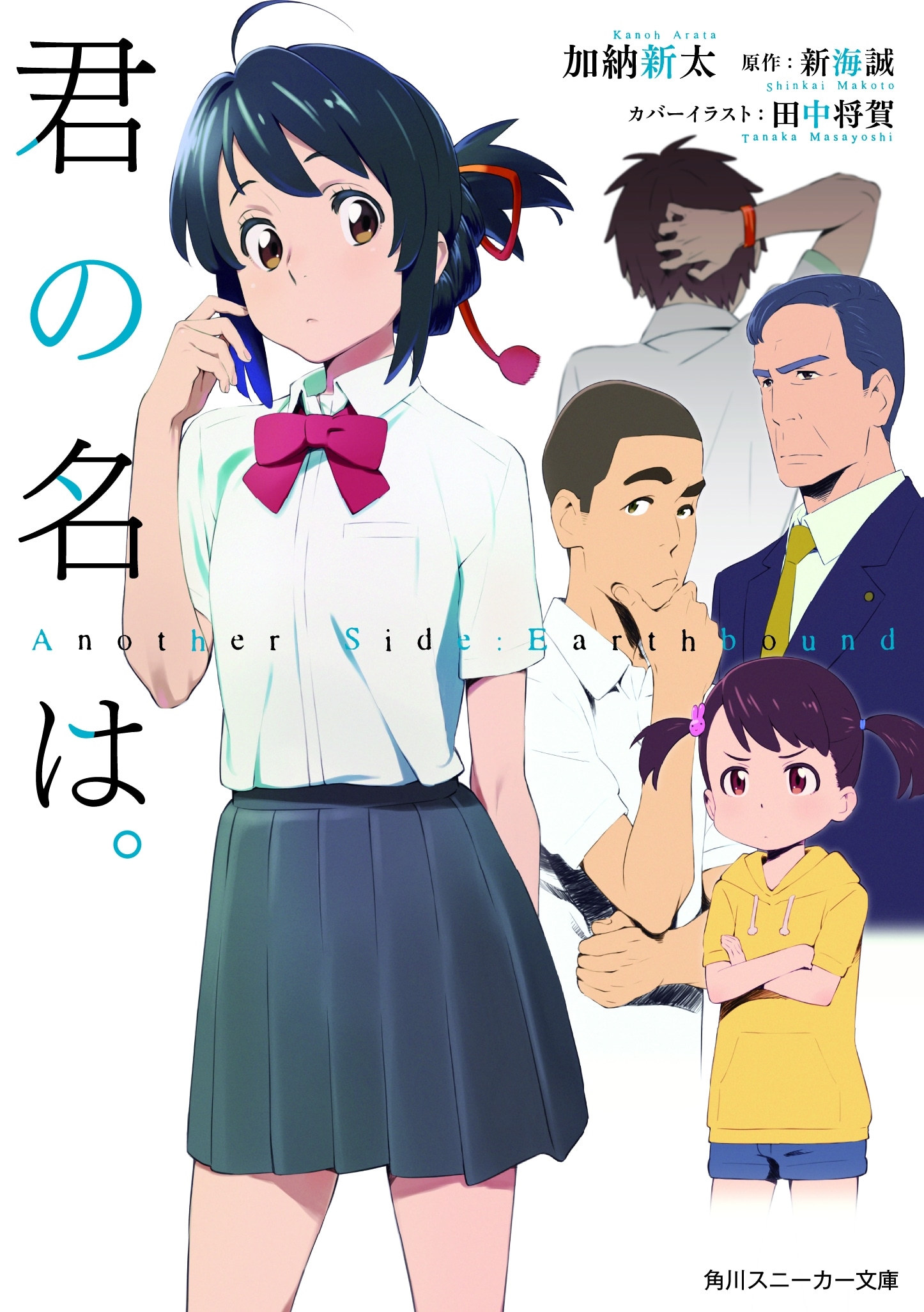 「君の名は。 Another Side: Earthbound」表紙