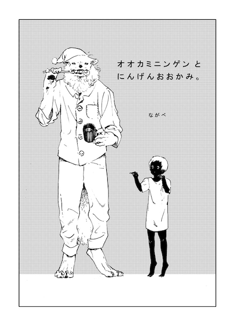 ながべによるマンガの1ページ。
