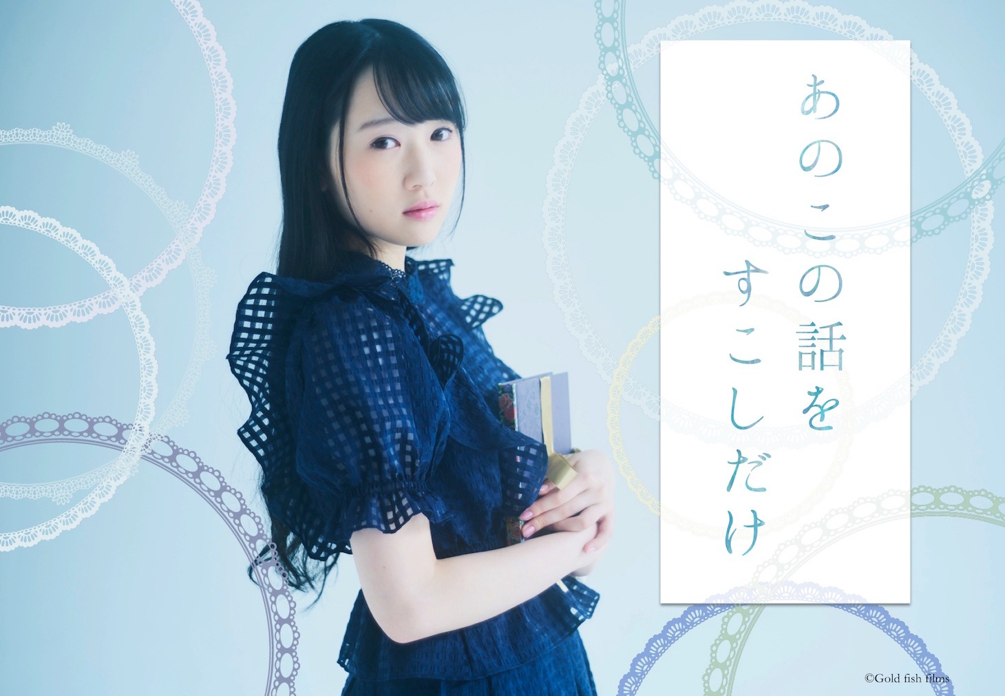 「あのこの話をすこしだけ」ティザービジュアル
