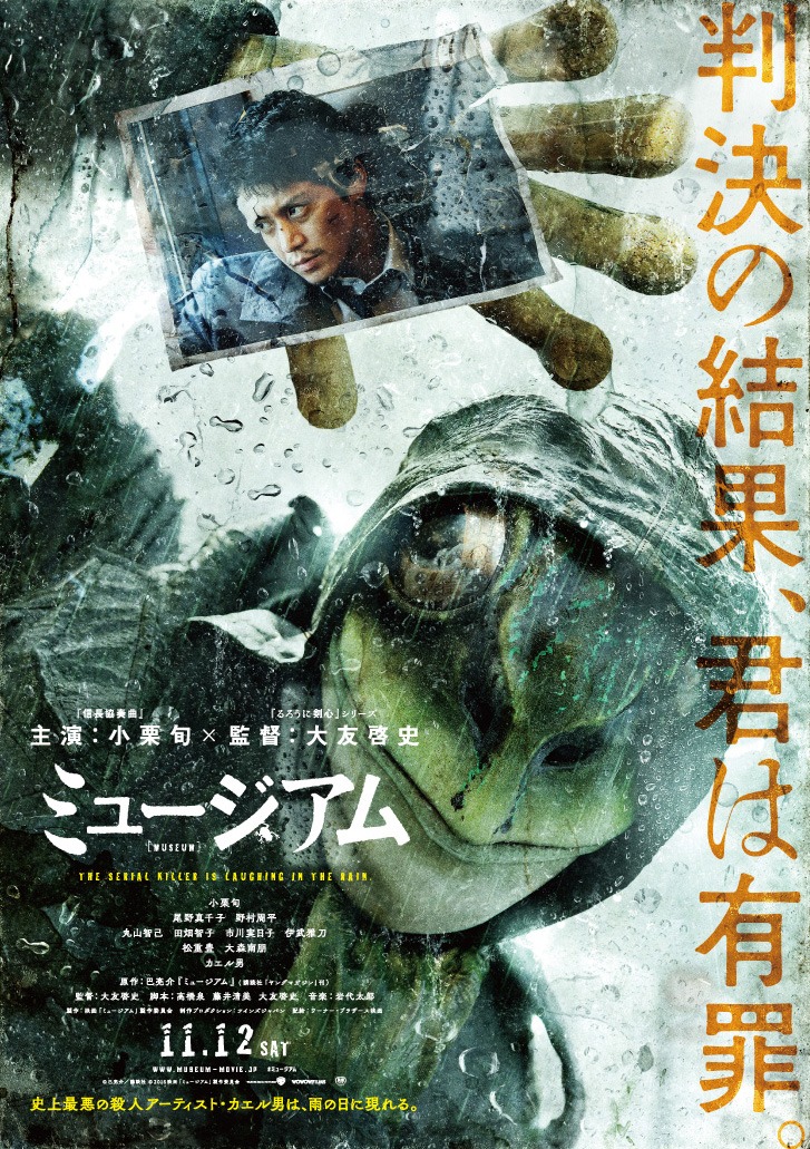 「ミュージアム」ティザーポスタービジュアル