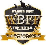 「WBFF～ワーナーブラザース映画フィルムフェス～」ロゴ