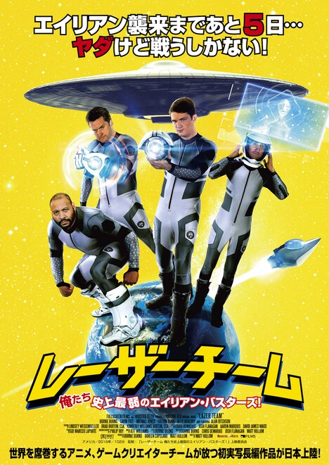 「レーザーチーム 俺たち史上最弱のエイリアン・バスターズ！」