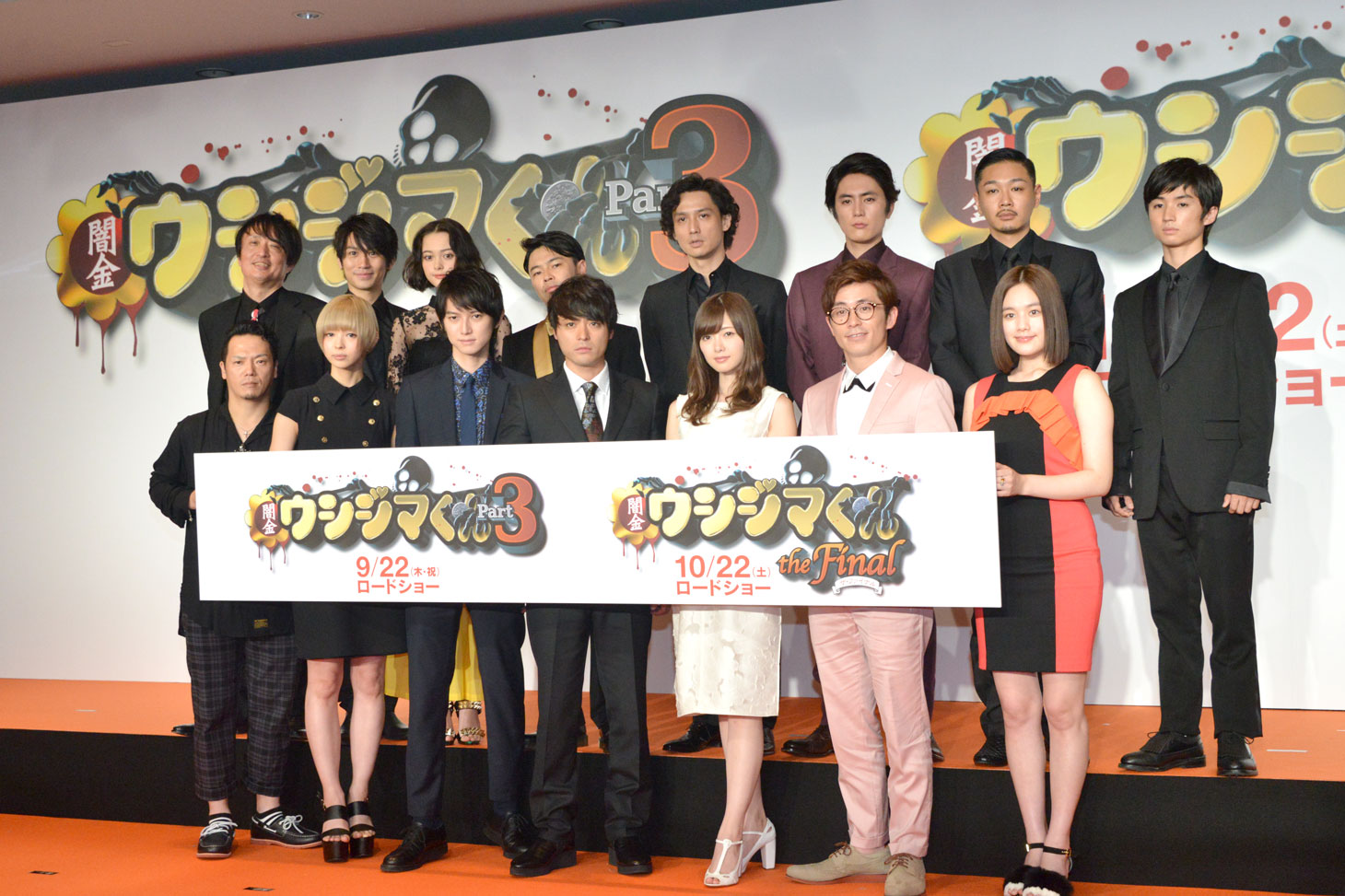 「闇金ウシジマくん Part3」「闇金ウシジマくん ザ・ファイナル」キャスト発表会見の様子。