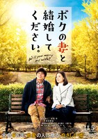 「ボクの妻と結婚してください。」ポスタービジュアル