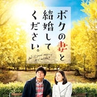 織田裕二×吉田羊「ボクの妻と結婚してください。」特報とポスター解禁