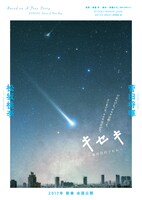 「キセキ ーあの日のソビトー」ティザービジュアル