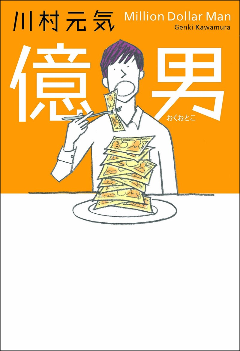川村元気「億男」書影