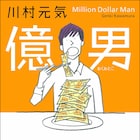 せか猫の川村元気が手がけた小説「億男」中国で映画化、2017年10月に公開予定