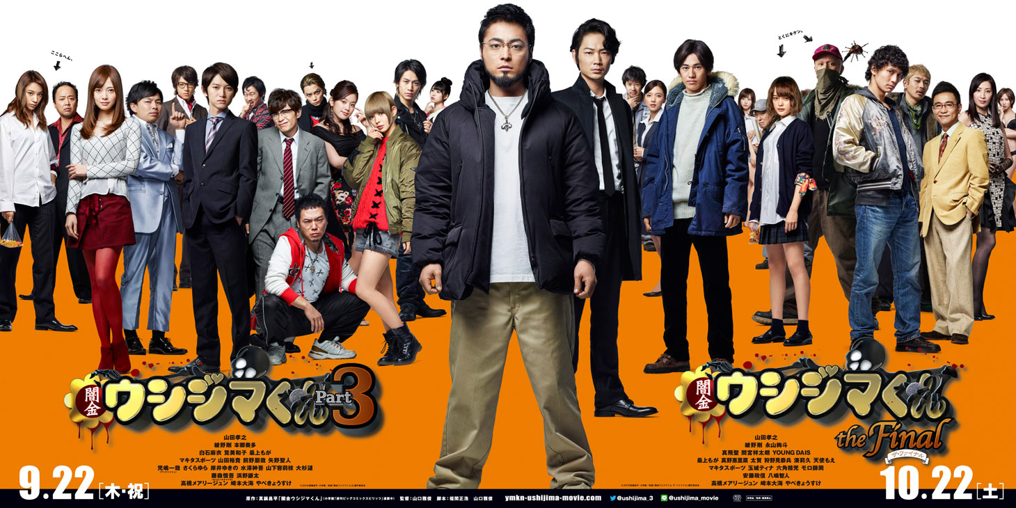 「闇金ウシジマくん Part3」「闇金ウシジマくん ザ・ファイナル」ビジュアル