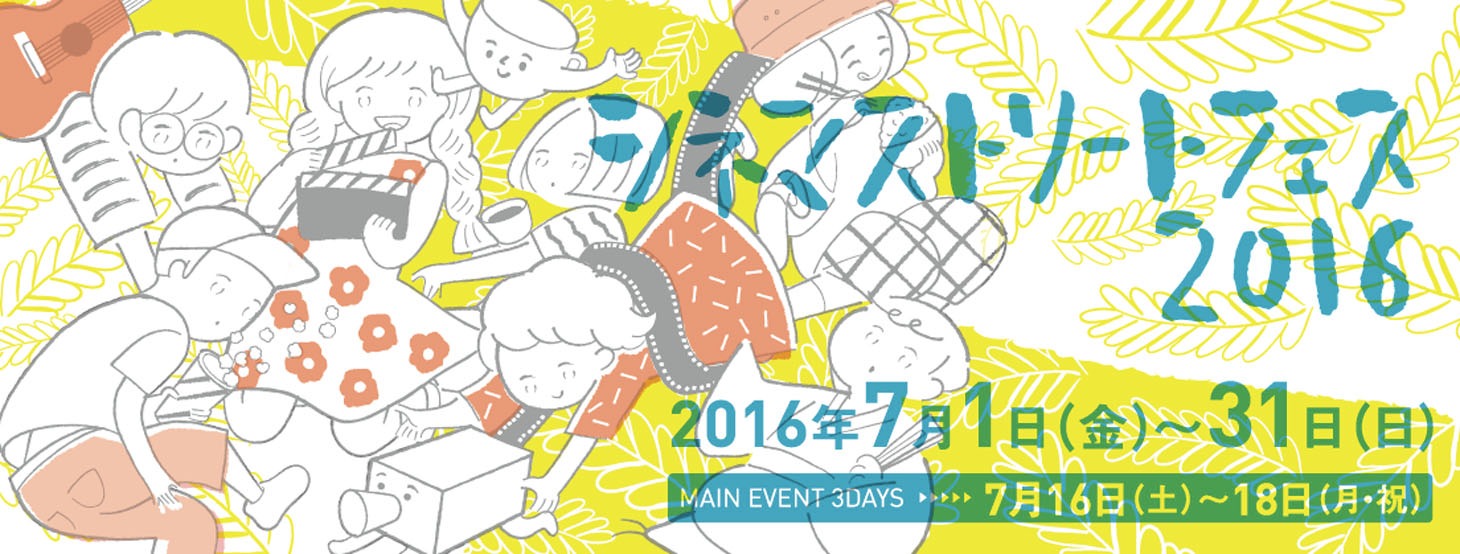 「シネマストリートフェス2016」メインビジュアル