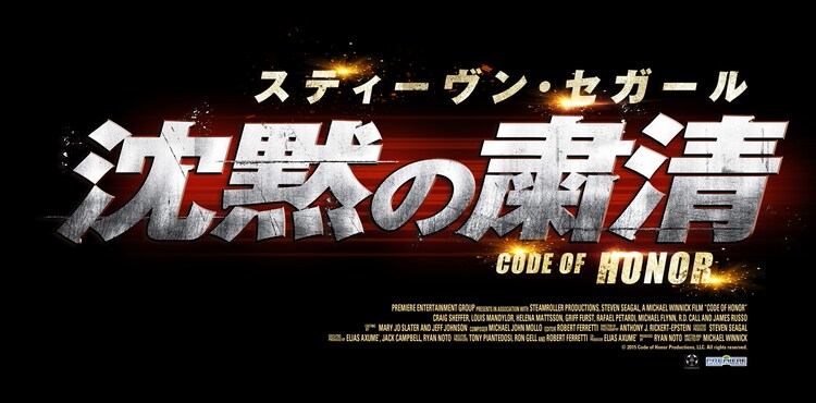 沈黙の粛清 ロゴ スティーヴン セガール主演 沈黙の粛清 公開決定 予告編で無双状態 画像 動画ギャラリー 9 11 映画ナタリー 沈黙の粛清 ロゴ スティーヴン セガール主演 沈黙の粛清 公開決定 予告編で無双状態 画像 動画ギャラリー 9 11 映画ナタリー
