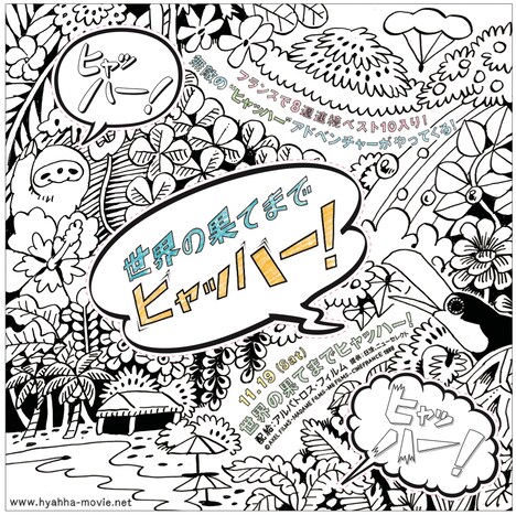 「世界の果てまでヒャッハー！」公開記念、特製！大人のぬり絵“ヒャッハー”シールチラシ。